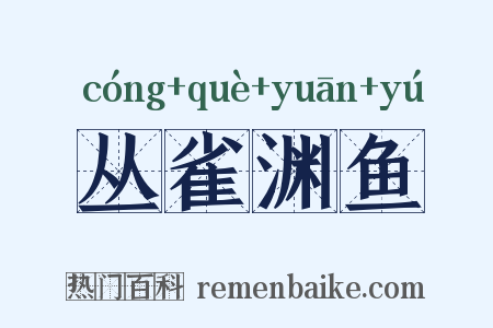 丛雀渊鱼是什么意思的图片